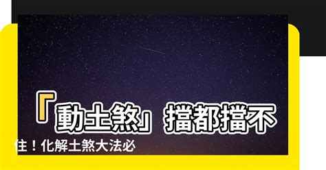 土煞|【土煞化解】「動土煞」擋都擋不住！化解土煞大法必。